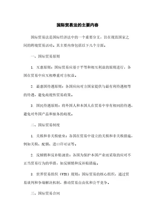 国际贸易法的主要内容