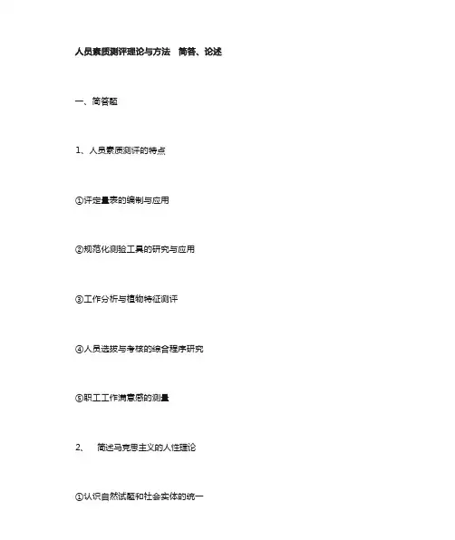 人员素质测评理论与方法  简答
