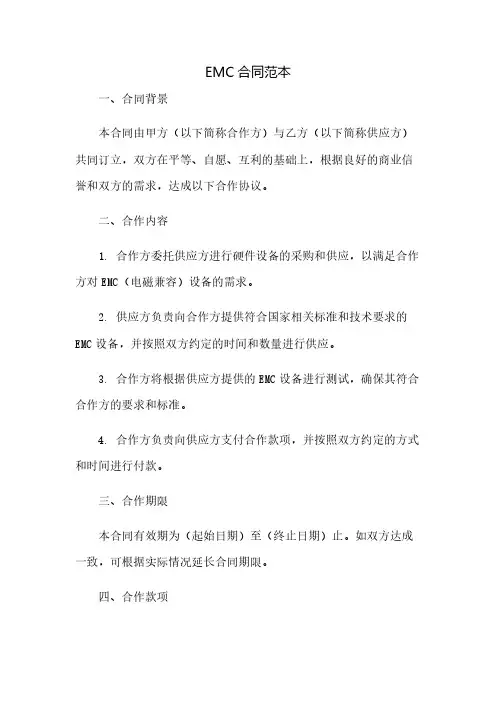 EMC合同范本