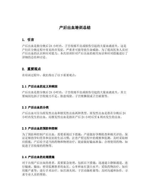 产后出血培训总结