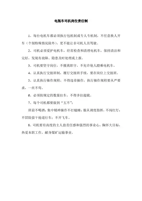 矿业管理-电瓶车司机岗位责任制(模板)