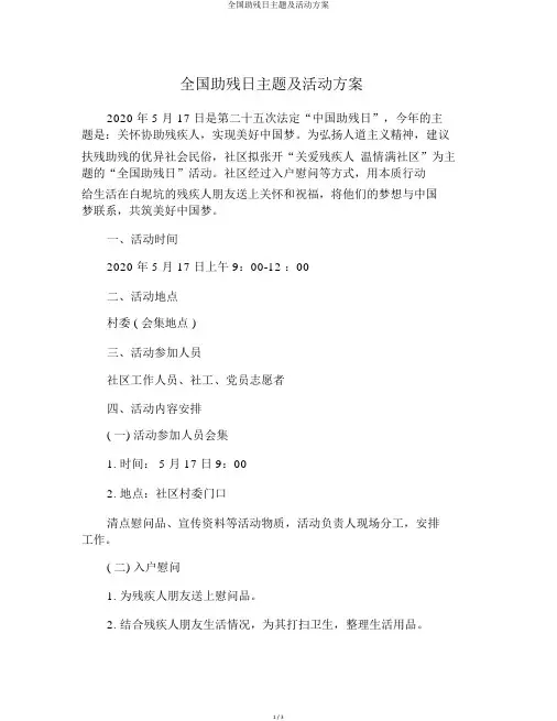 全国助残日主题及活动方案