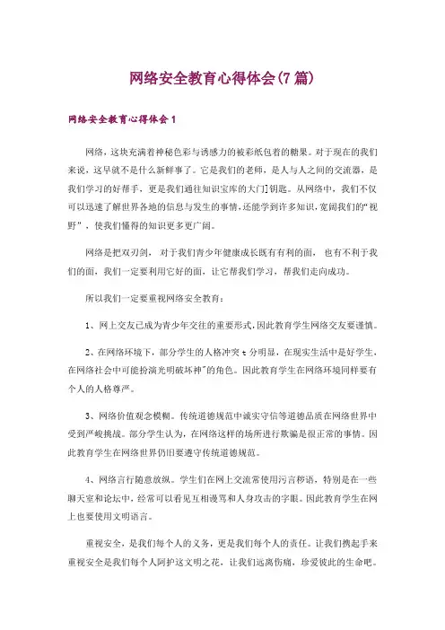 网络安全教育心得体会(7篇)