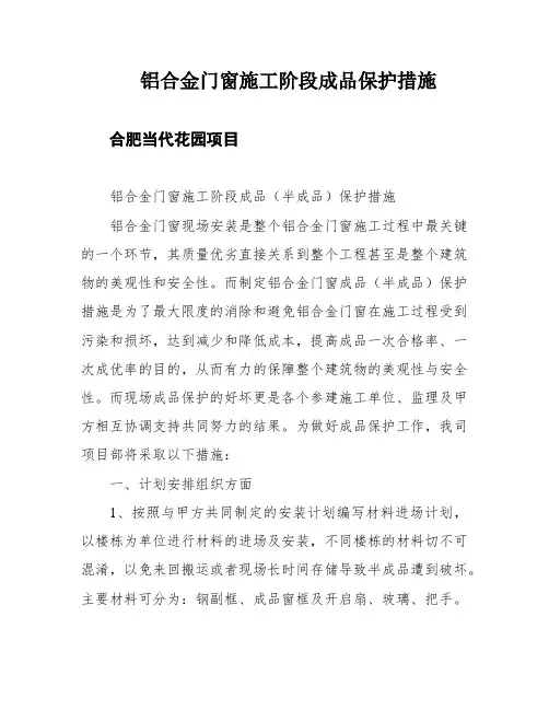铝合金门窗施工阶段成品保护措施