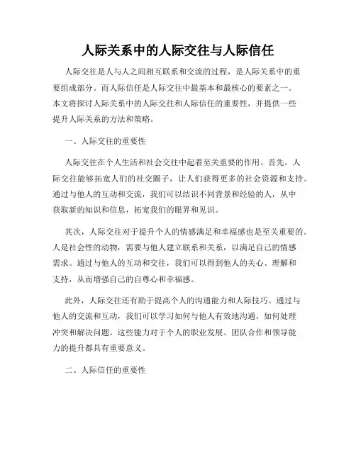 人际关系中的人际交往与人际信任