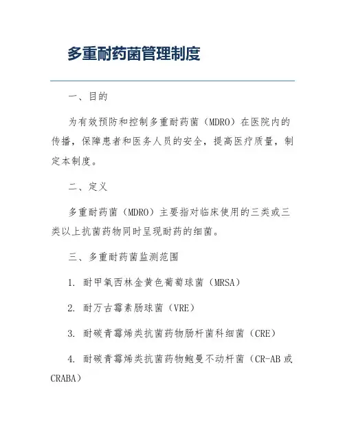 多重耐药菌管理制度