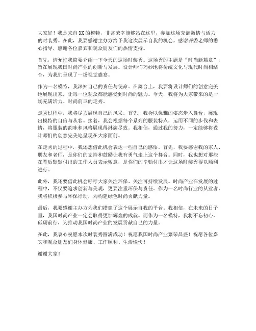 走秀上台发言稿范文