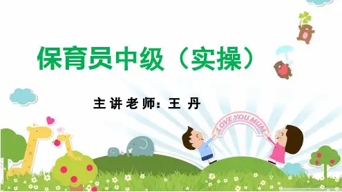 保育员中级实操第一章