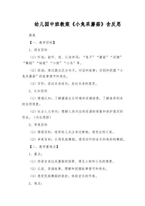 幼儿园中班教案《小兔采蘑菇》含反思