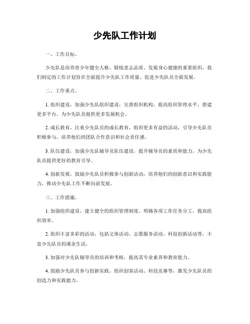 少先队工作计划