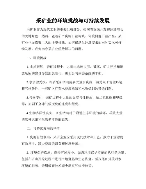 采矿业的环境挑战与可持续发展