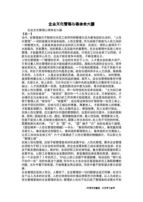 企业文化管理心得体会六篇
