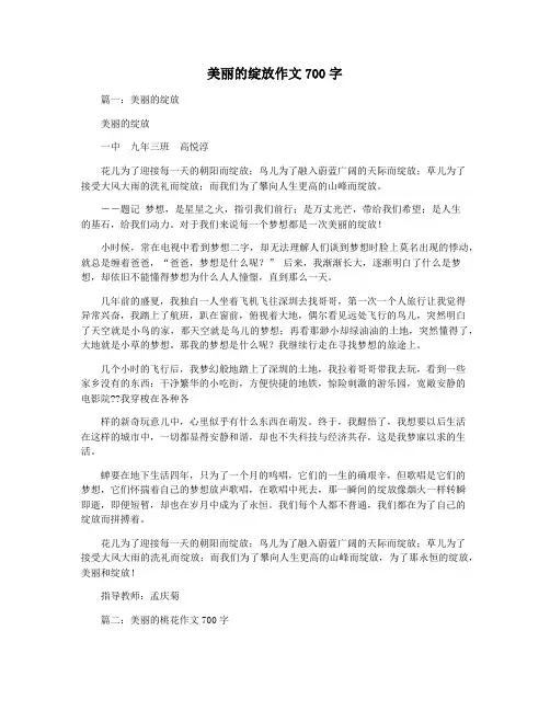 美丽的绽放作文700字