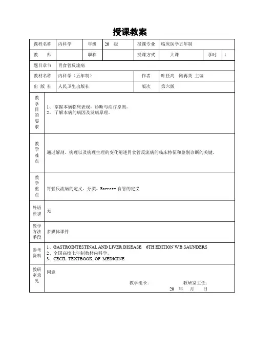 重医大内科学教案04消化系统疾病-2胃食管反流病
