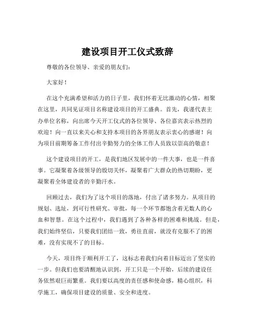 建设项目开工仪式致辞