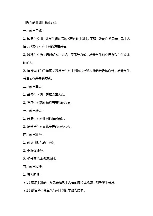 《彩色的非洲》教案范文