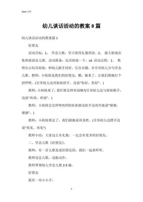 幼儿谈话活动的教案8篇