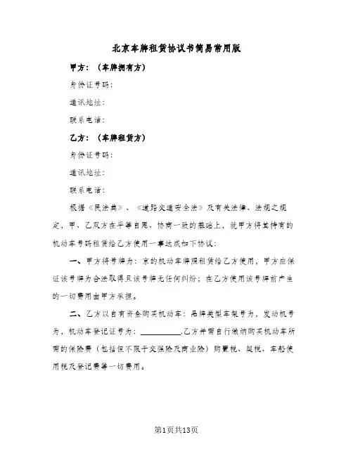 北京车牌租赁协议书简易常用版(六篇)