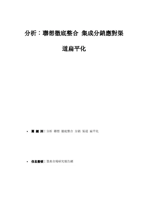 分析联想彻底整合集成分销应对渠道扁平化市场研究报告解读