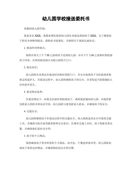 幼儿园学校接送委托书
