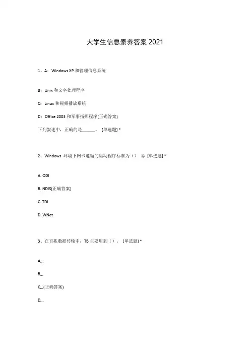 大学生信息素养答案2021