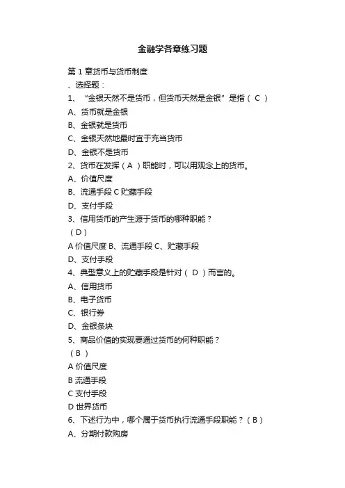 金融学各章练习题