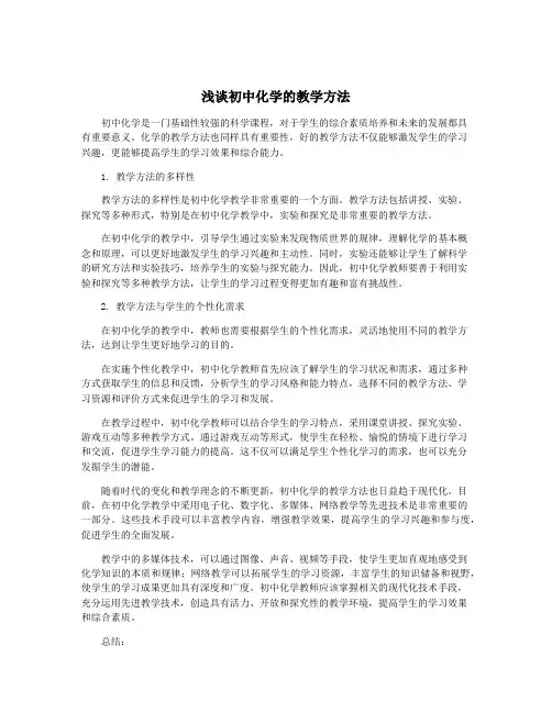 浅谈初中化学的教学方法