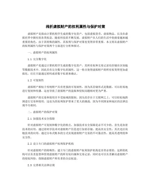 浅析虚拟财产的权利属性与保护对策