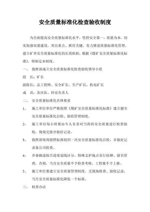 安全质量标准化检查验收制度