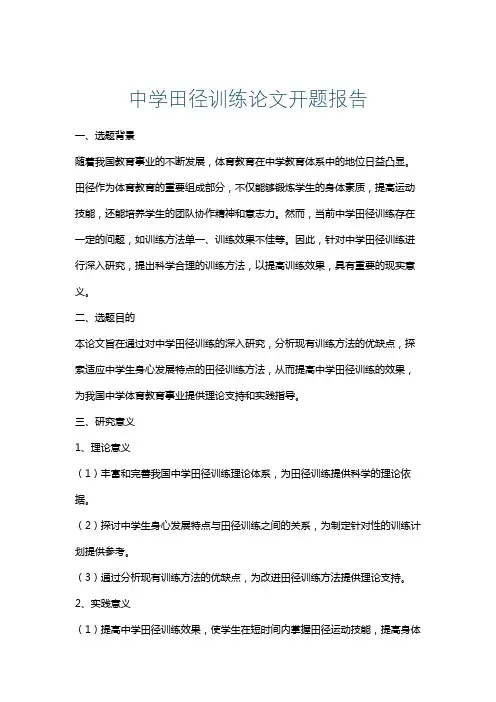 中学田径训练论文开题报告