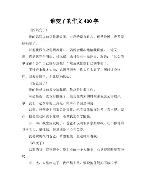 谁变了的作文400字