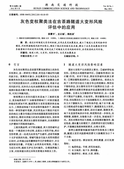 灰色变权聚类法在吉茶路隧道大变形风险评估中的应用