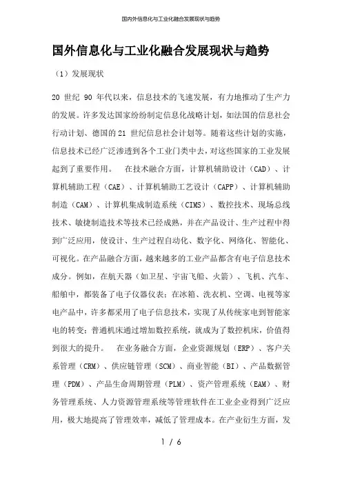 国内外信息化与工业化融合发展现状与趋势