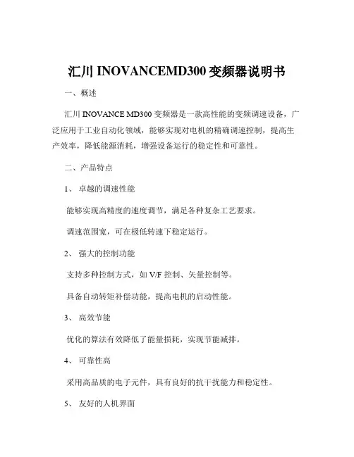 汇川INOVANCEMD300变频器说明书
