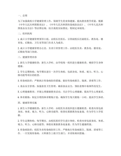 小学健康检查管理制度