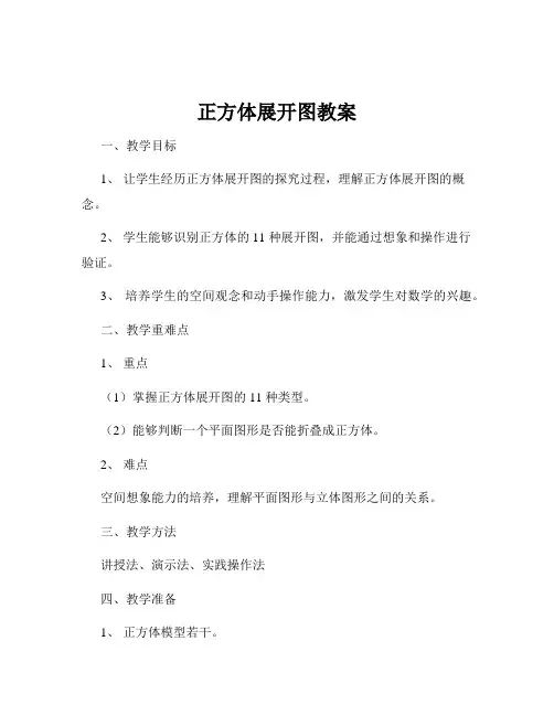 正方体展开图教案