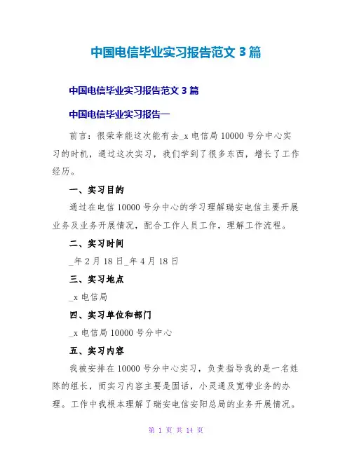 中国电信毕业实习报告范文3篇