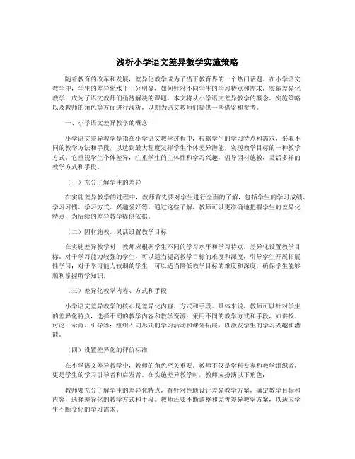 浅析小学语文差异教学实施策略
