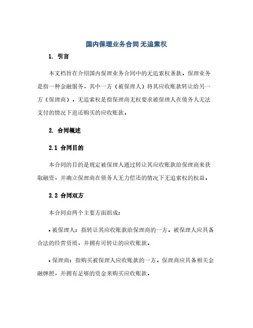 通用范文(正式版)国内保理业务合同 无追索权