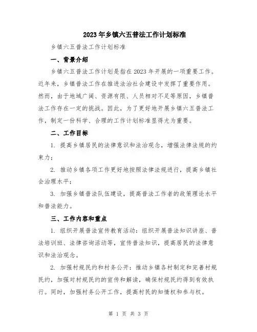 2023年乡镇六五普法工作计划标准