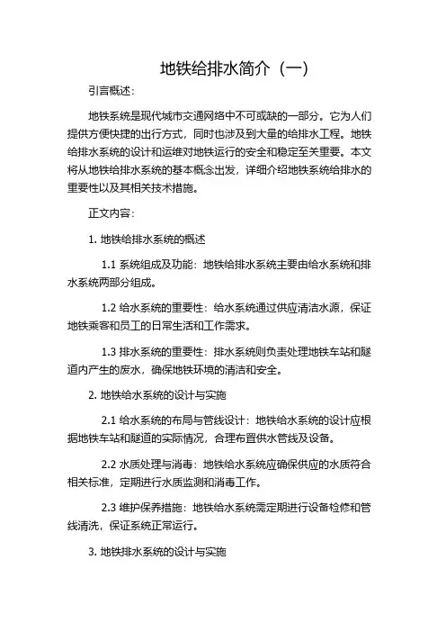 地铁给排水简介(一)