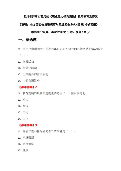 四川省泸州市聘用制《职业能力倾向测验》公务员(国考)真题及答案