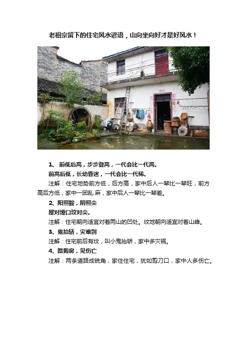 老祖宗留下的住宅风水谚语，山向坐向好才是好风水！