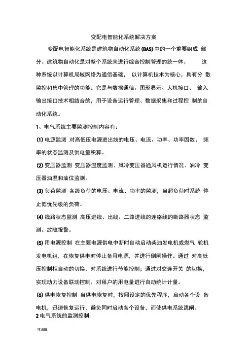 变配电智能化系统项目解决方案