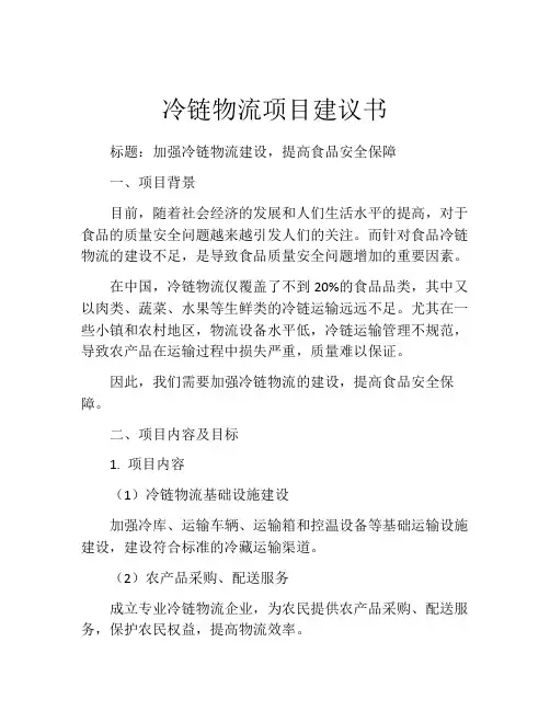 冷链物流项目建议书