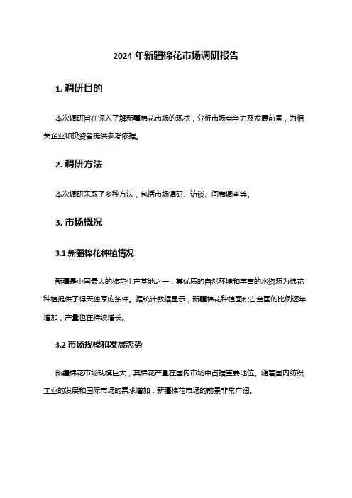 2024年新疆棉花市场调研报告
