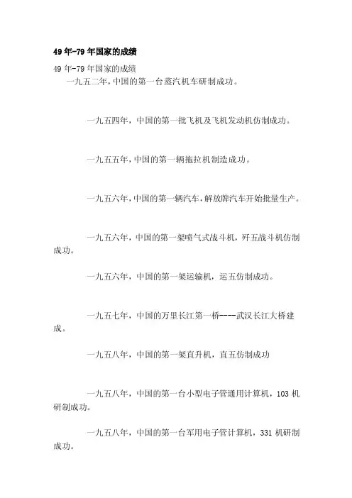 [精华]49年-79年国家的成就
