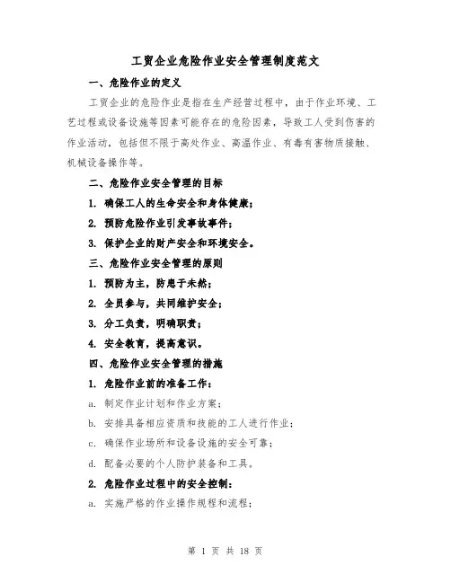 工贸企业危险作业安全管理制度范文(三篇)
