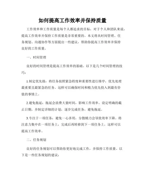 如何提高工作效率并保持质量
