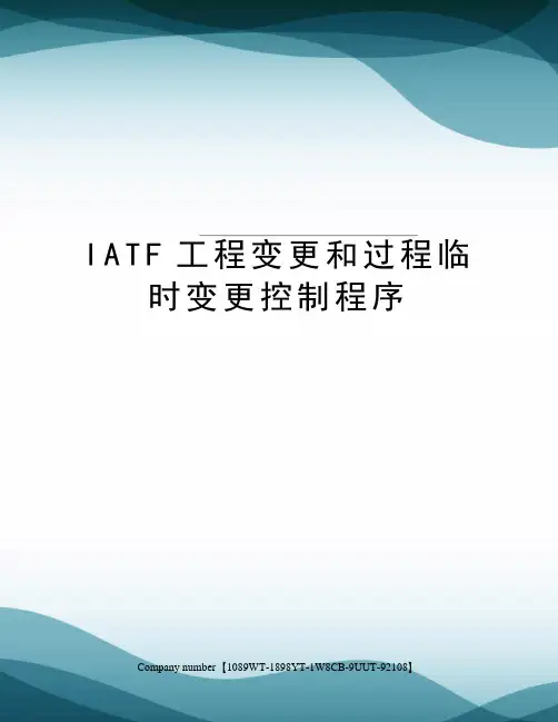 IATF工程变更和过程临时变更控制程序